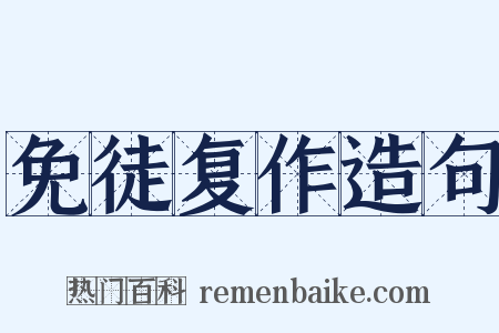 免徒复作造句是什么意思的图片